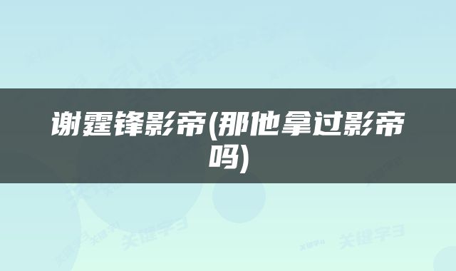谢霆锋影帝(那他拿过影帝吗)