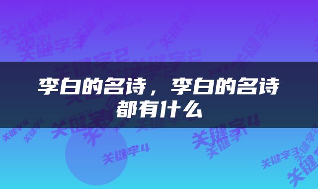 李白的名诗，李白的名诗都有什么