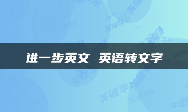 进一步英文 英语转文字