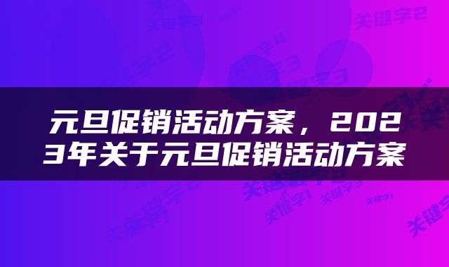 元旦促销活动方案，2023年关于元旦促销活动方案