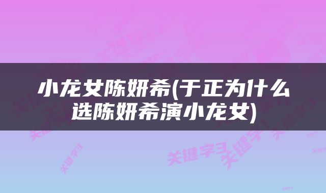 小龙女陈妍希(于正为什么选陈妍希演小龙女)