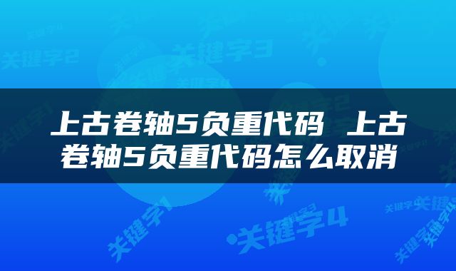 上古卷轴5负重代码 上古卷轴5负重代码怎么取消