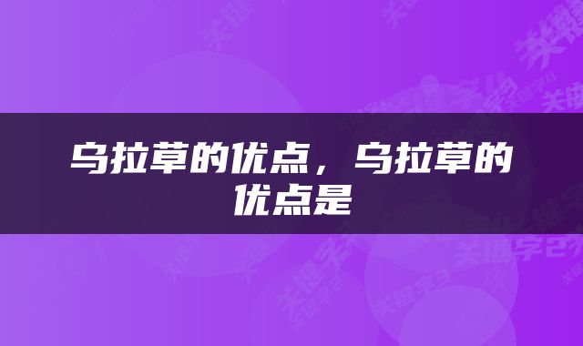 乌拉草的优点，乌拉草的优点是
