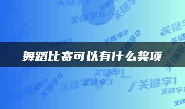 舞蹈比赛可以有什么奖项