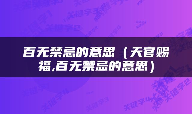 百无禁忌的意思（天官赐福,百无禁忌的意思）