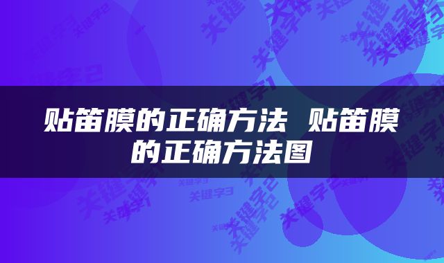 贴笛膜的正确方法 贴笛膜的正确方法图