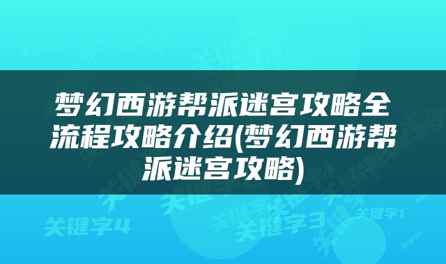 梦幻西游帮派迷宫攻略全流程攻略介绍(梦幻西游帮派迷宫攻略)
