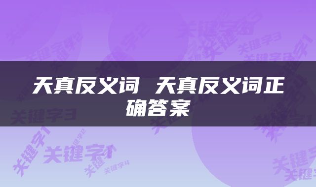 天真反义词 天真反义词正确答案