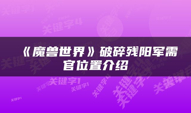 《魔兽世界》破碎残阳军需官位置介绍
