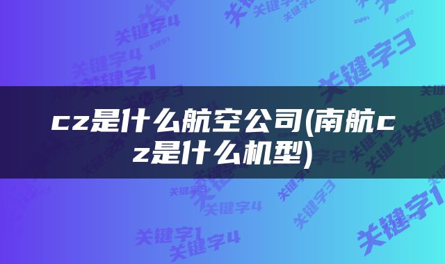cz是什么航空公司(南航cz是什么机型)