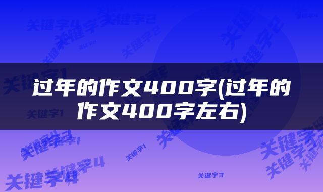 过年的作文400字(过年的作文400字左右)