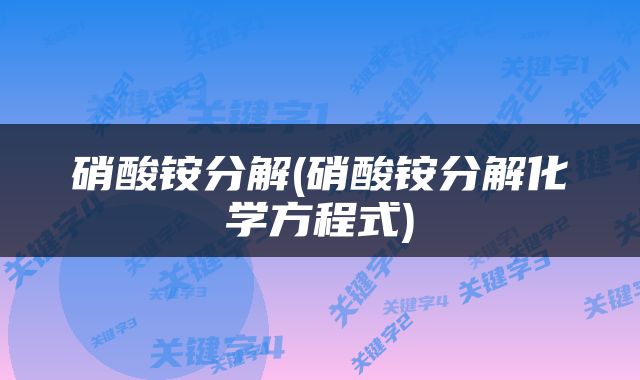 硝酸铵分解(硝酸铵分解化学方程式)