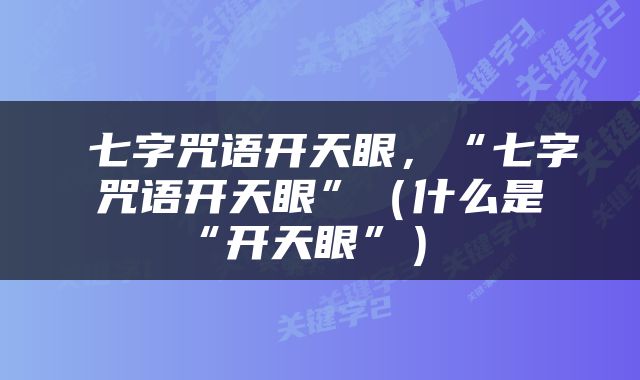  七字咒语开天眼，“七字咒语开天眼”（什么是“开天眼”） 