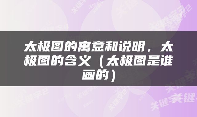 太极图的寓意和说明，太极图的含义（太极图是谁画的）