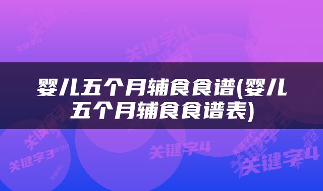 婴儿五个月辅食食谱(婴儿五个月辅食食谱表)