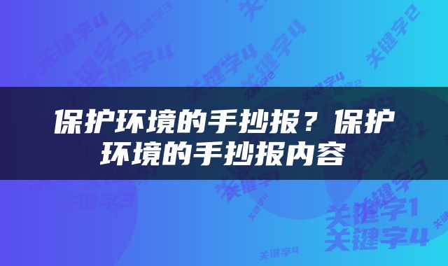 保护环境的手抄报？保护环境的手抄报内容