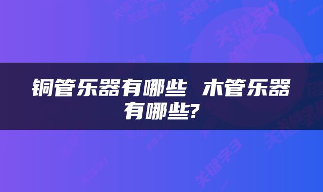 铜管乐器有哪些 木管乐器有哪些?