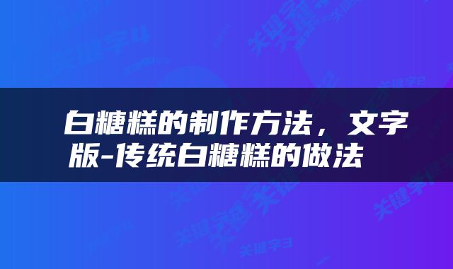  白糖糕的制作方法，文字版-传统白糖糕的做法 
