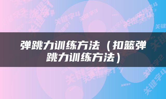 弹跳力训练方法（扣篮弹跳力训练方法）
