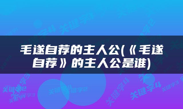 毛遂自荐的主人公(《毛遂自荐》的主人公是谁)