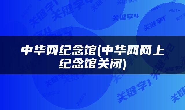 中华网纪念馆(中华网网上纪念馆关闭)