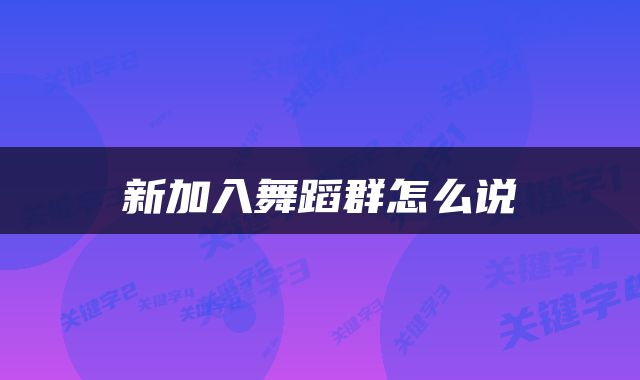 新加入舞蹈群怎么说