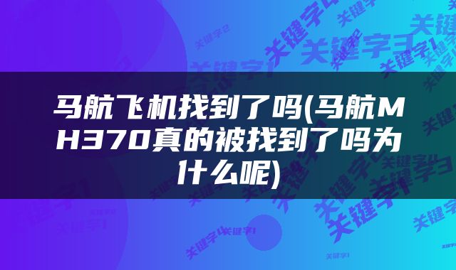 马航飞机找到了吗(马航MH370真的被找到了吗为什么呢)