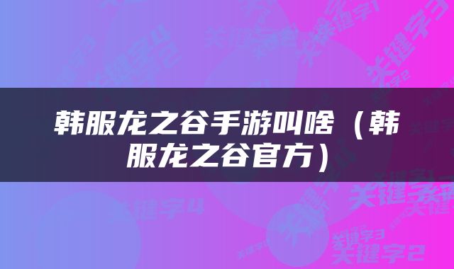 韩服龙之谷手游叫啥（韩服龙之谷官方）