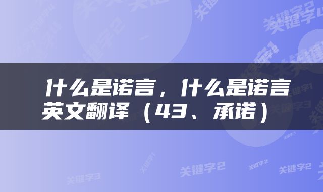 什么是诺言，什么是诺言 英文翻译（43、承诺） 