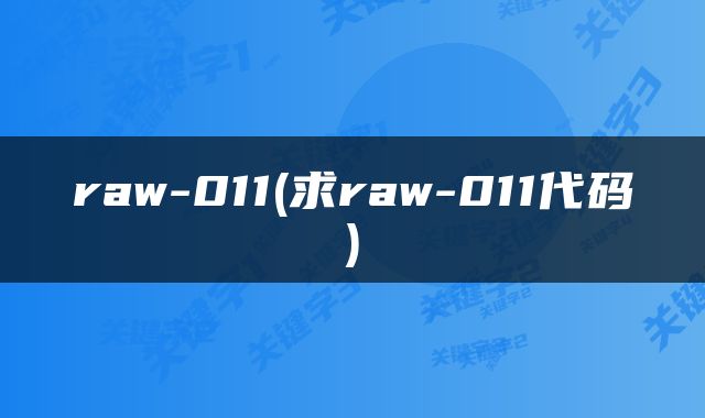 raw-011(求raw-011代码)