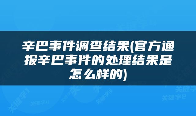辛巴事件调查结果(官方通报辛巴事件的处理结果是怎么样的)