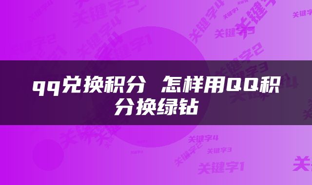 qq兑换积分 怎样用QQ积分换绿钻