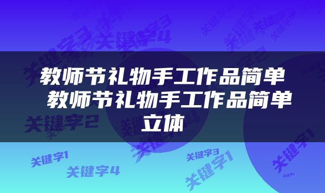 教师节礼物手工作品简单 教师节礼物手工作品简单立体