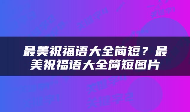 最美祝福语大全简短？最美祝福语大全简短图片