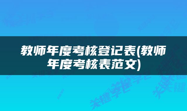 教师年度考核登记表(教师年度考核表范文)