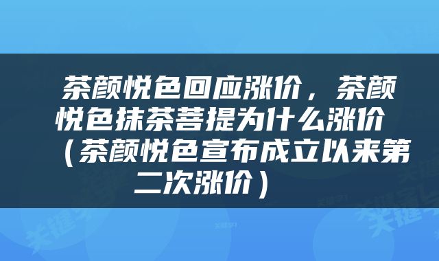  茶颜悦色回应涨价，茶颜悦色抹茶菩提为什么涨价（茶颜悦色宣布成立以来第二次涨价） 