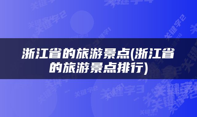 浙江省的旅游景点(浙江省的旅游景点排行)