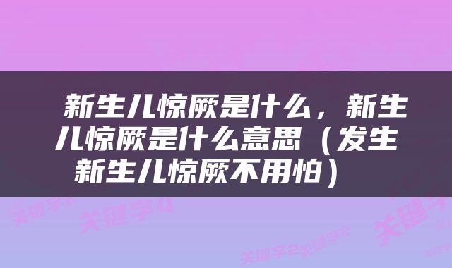  新生儿惊厥是什么，新生儿惊厥是什么意思（发生新生儿惊厥不用怕） 