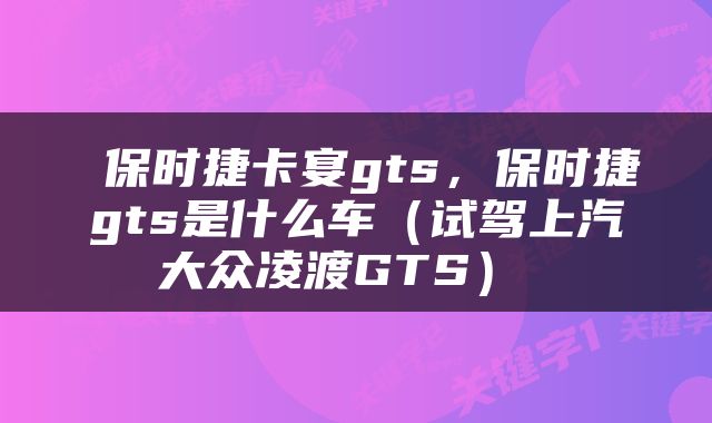  保时捷卡宴gts，保时捷gts是什么车（试驾上汽大众凌渡GTS） 