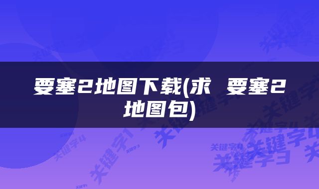 要塞2地图下载(求 要塞2地图包)