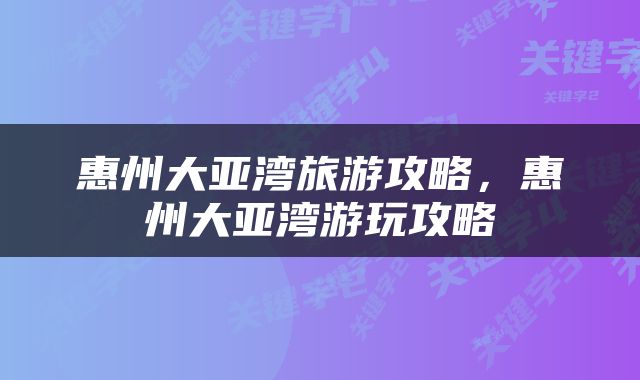 惠州大亚湾旅游攻略，惠州大亚湾游玩攻略