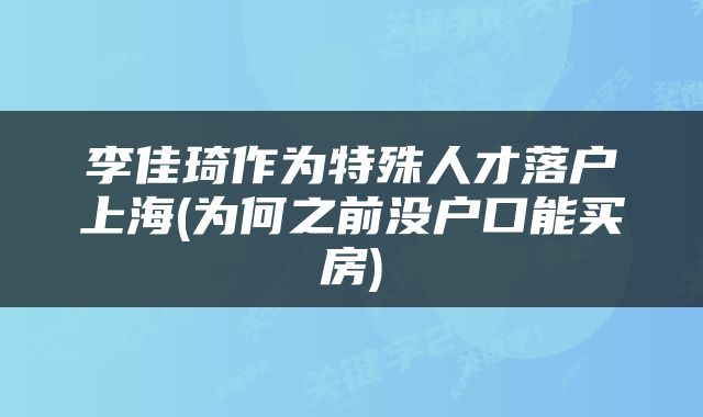 李佳琦作为特殊人才落户上海(为何之前没户口能买房)