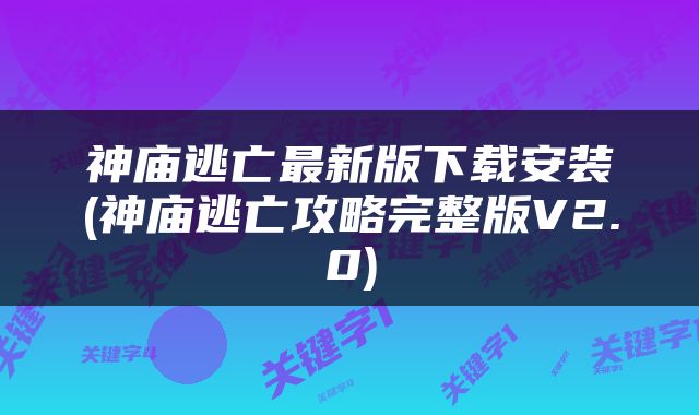 神庙逃亡最新版下载安装(神庙逃亡攻略完整版V2.0)