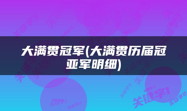大满贯冠军(大满贯历届冠亚军明细)