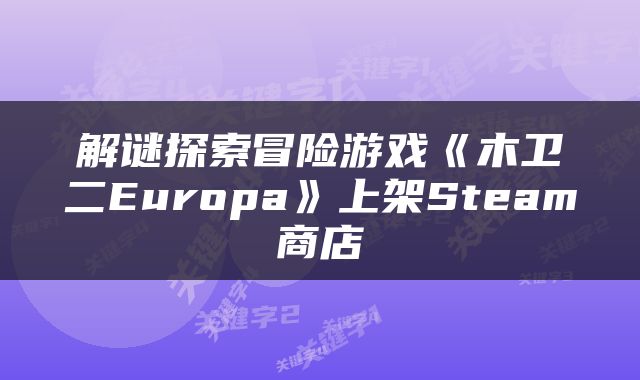 解谜探索冒险游戏《木卫二Europa》上架Steam商店