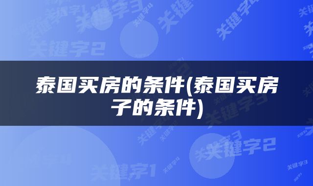 泰国买房的条件(泰国买房子的条件)