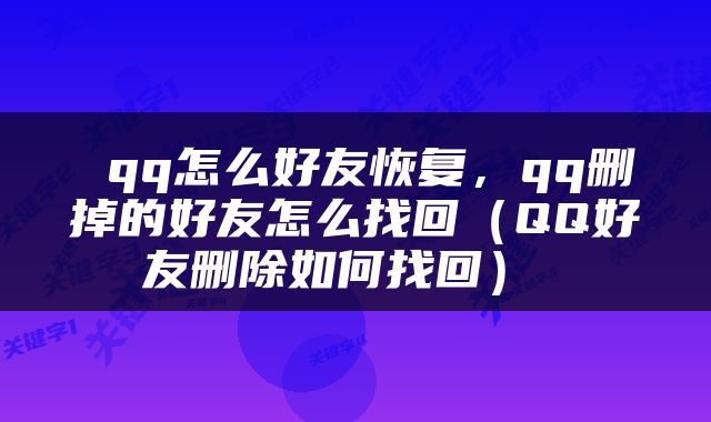  qq怎么好友恢复，qq删掉的好友怎么找回（QQ好友删除如何找回） 