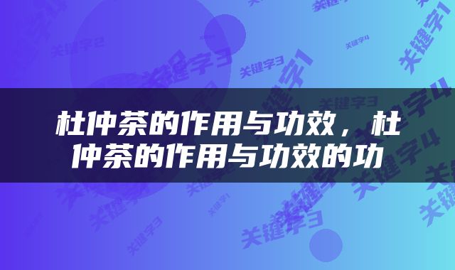 杜仲茶的作用与功效，杜仲茶的作用与功效的功
