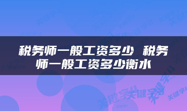 税务师一般工资多少 税务师一般工资多少衡水