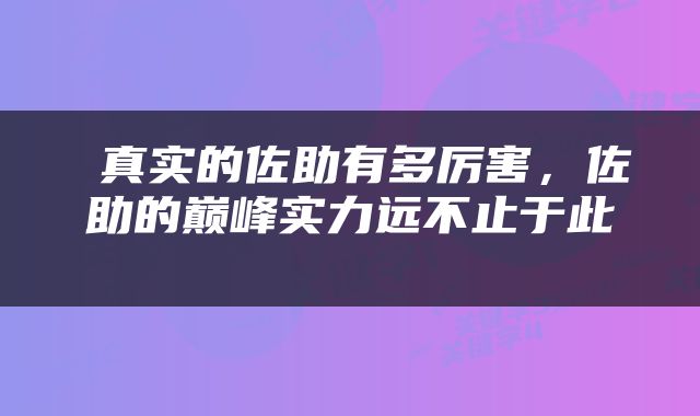  真实的佐助有多厉害，佐助的巅峰实力远不止于此 
